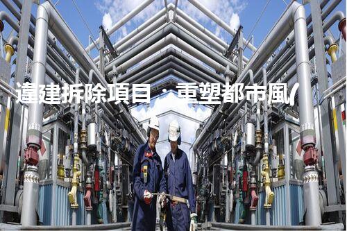 違建拆除項目：重塑都市風(fēng)貌，共建和諧家園